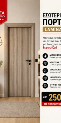 Εσωτερικές Πόρτες - Laminate